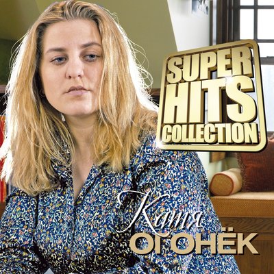 Северная ночь (В северную ночь) - Катя Огонёк