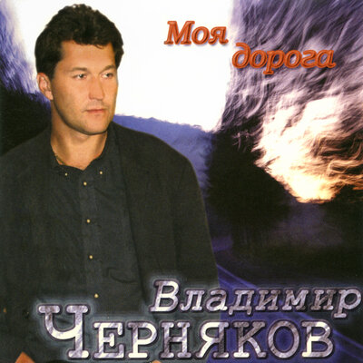 Катя Огонёк, Владимир Черняков - Вино любви