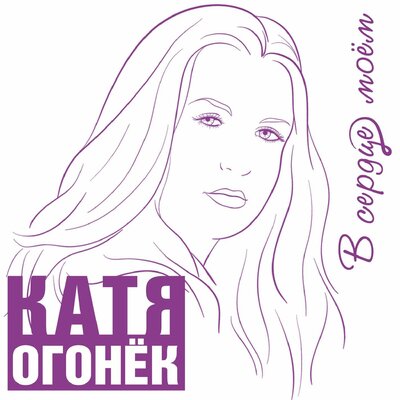Катя Огонёк - Воля - это жизнь