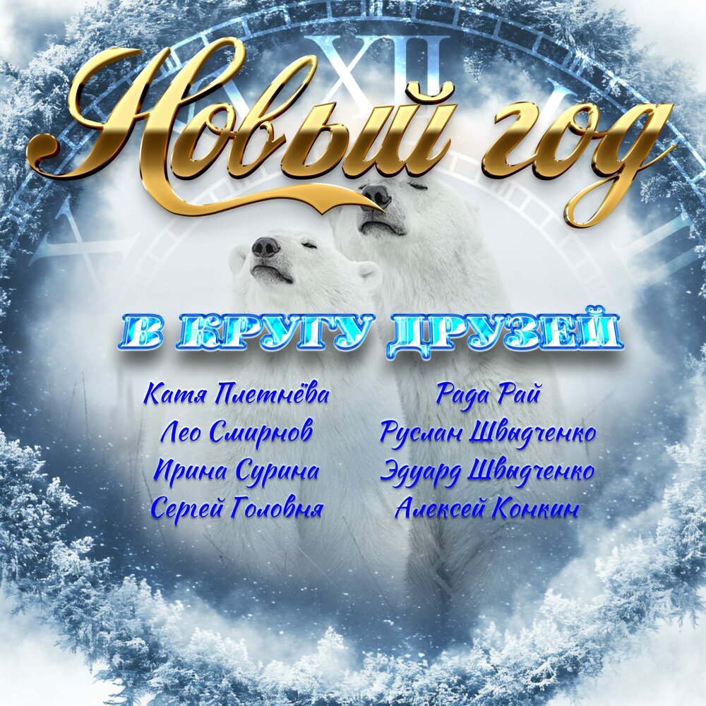 Новый год в кругу друзей - Kатя Плетнёва, Рада Рай, Лео Смирнов, Руслан Швыдченко, Ирина Сурина, Эдуард Швыдченко