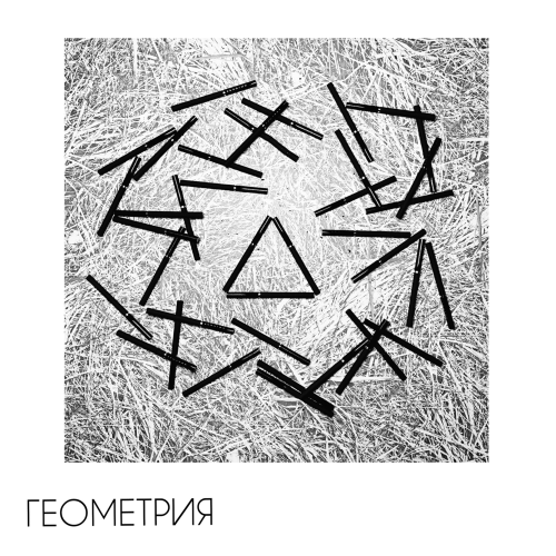 Катя Рикеда - Геометрия