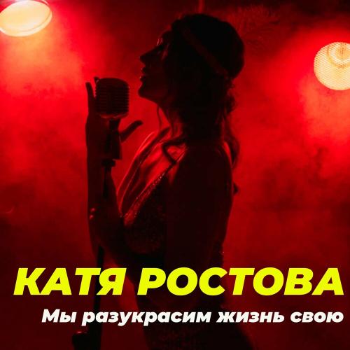 Мы Разукрасим Жизнь Свою - Катя Ростова