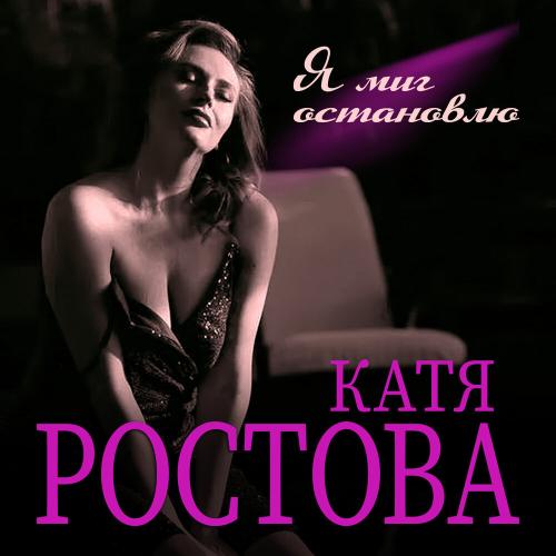 Я миг остановлю - Катя Ростова