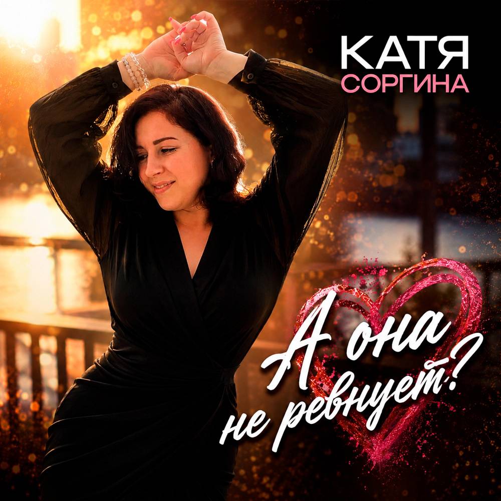 А она не ревнует- - Катя Соргина