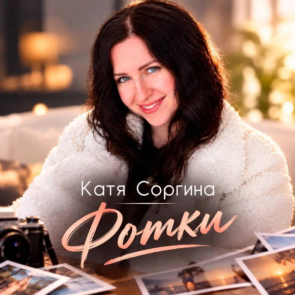 Фотки - Катя Соргина