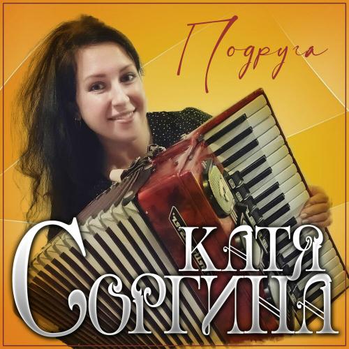 Катя Соргина - Подруга