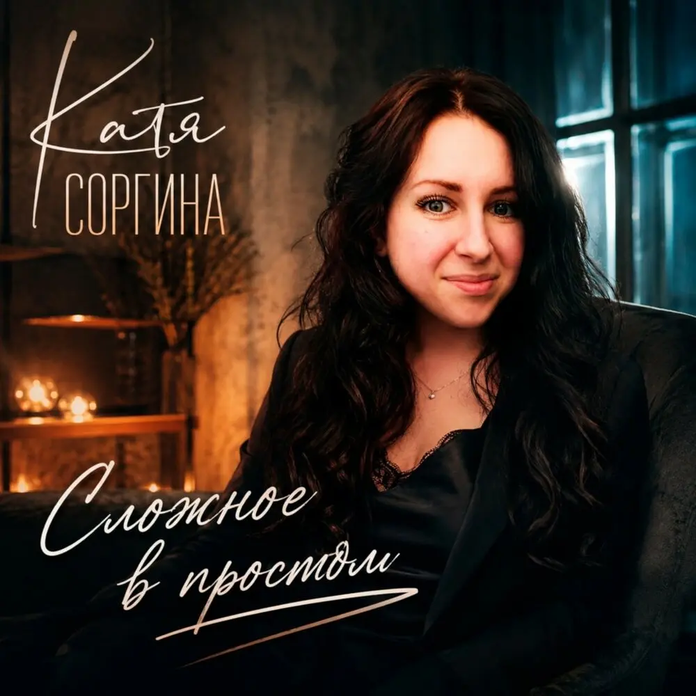 Сложное в простом - Катя Соргина