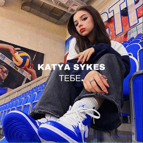 KATYA SYKES - Тебе.
