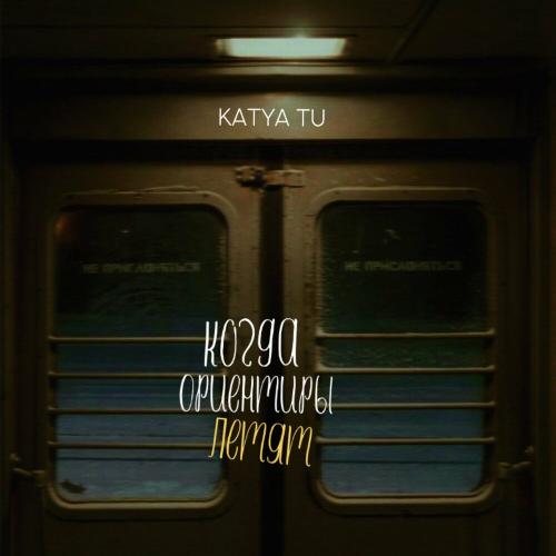 Когда Ориентиры Летят - Katya Tu