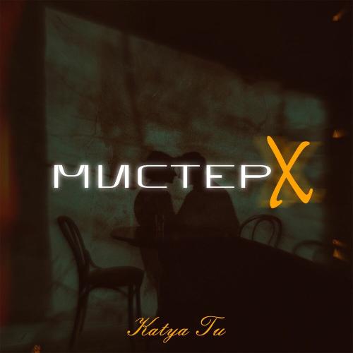 Katya Tu - Мистер X
