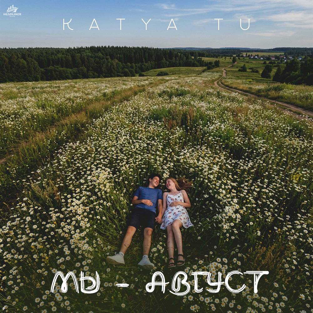 Мы - август - Katya Tu