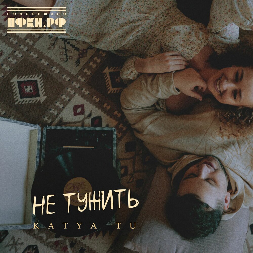 Не тужить - Katya Tu