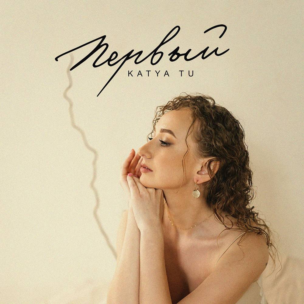 Katya Tu - Первый