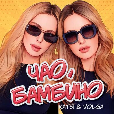 КАТЯ & VOLGA - Чао, бамбино