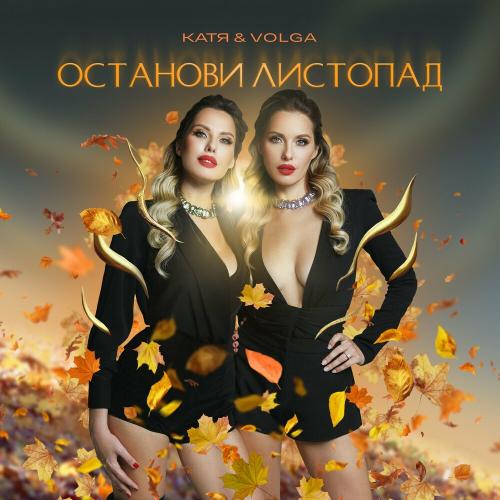 КАТЯ & VOLGA - Останови Листопад