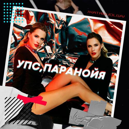 КАТЯ & VOLGA - Упс Паранойя
