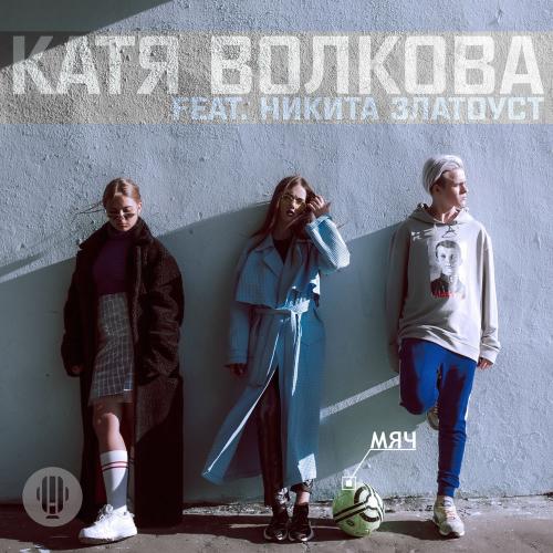 Катя Волкова feat. Никита Златоуст - Мяч