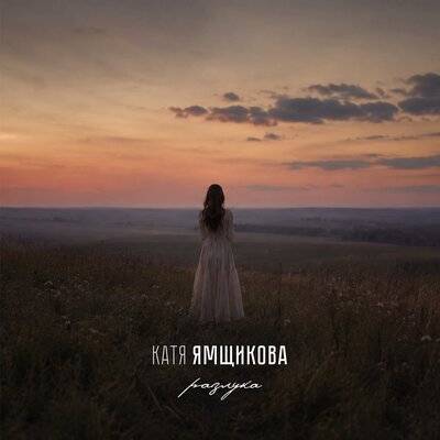 Разлука - Катя Ямщикова