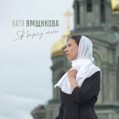 Я берегу огонь - Катя Ямщикова