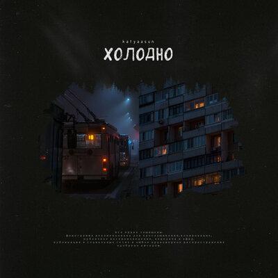 Холодно - Katyaasun