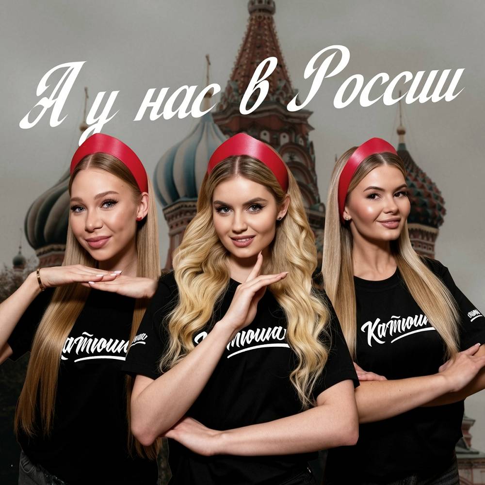 А у нас в России - Катюша