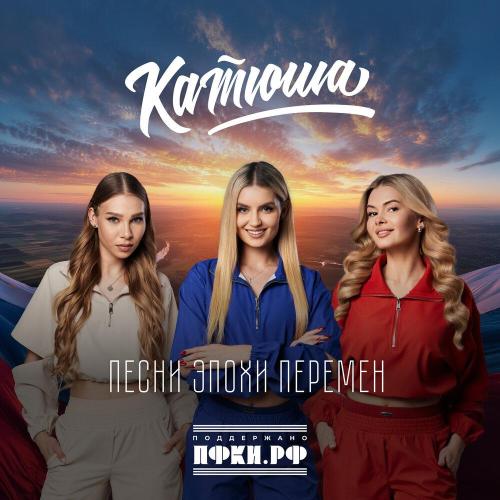 Катюша - Мне не нужен Париж