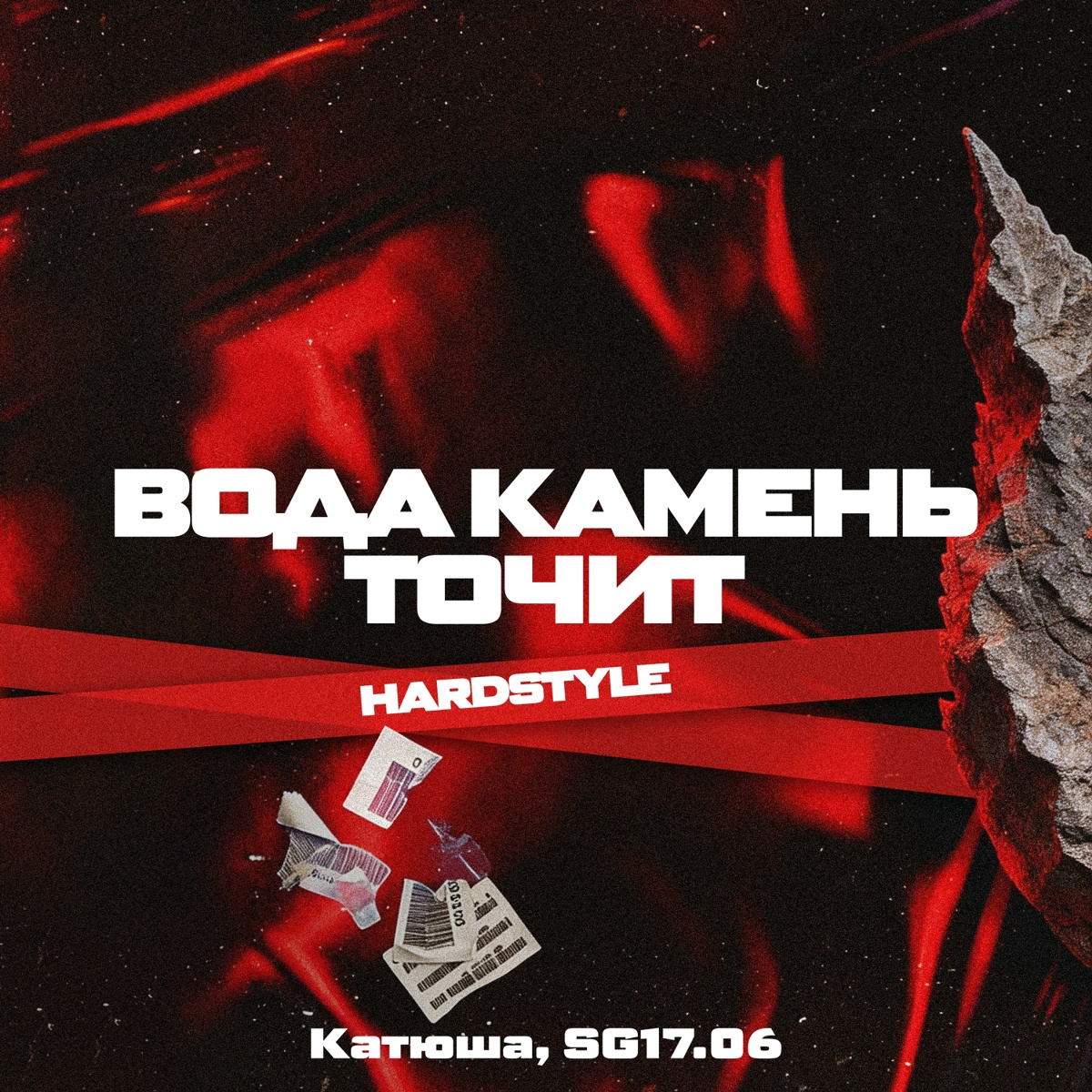 Вода камень точит (HardStyle) - Катюша, SG17.06