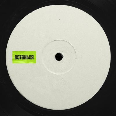 каузация, aotrom - Останься