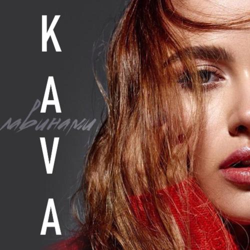 Kava - Лавинами