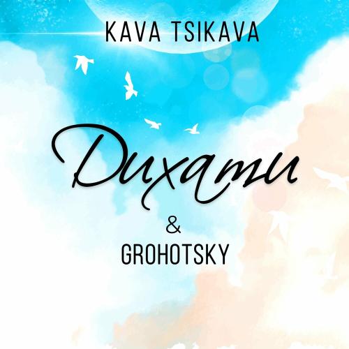 Дихати - Kava Tsikava feat. Grohotsky