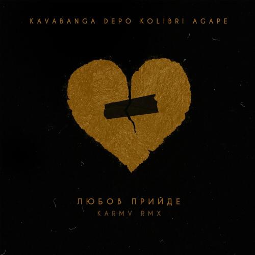 Kavabanga Depo Kolibri & Agape - Любов Прийде (Karmv Rmx)