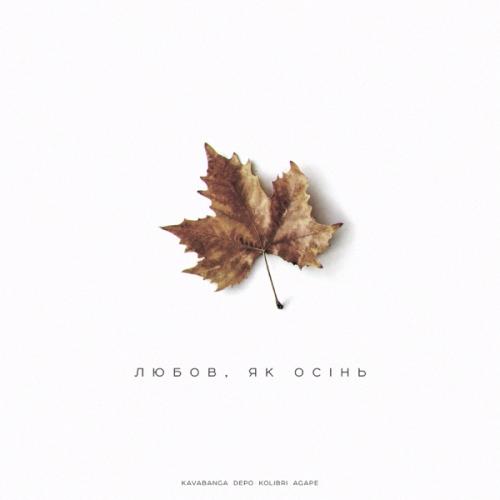Любов, як осінь - kavabanga Depo kolibri & Agape