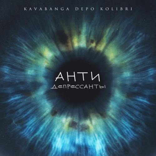 Антидепрессанты - Kavabanga & Depo & Kolibri