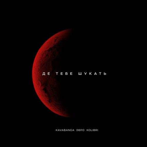 Kavabanga & Depo & Kolibri - Де Тебе Шукать