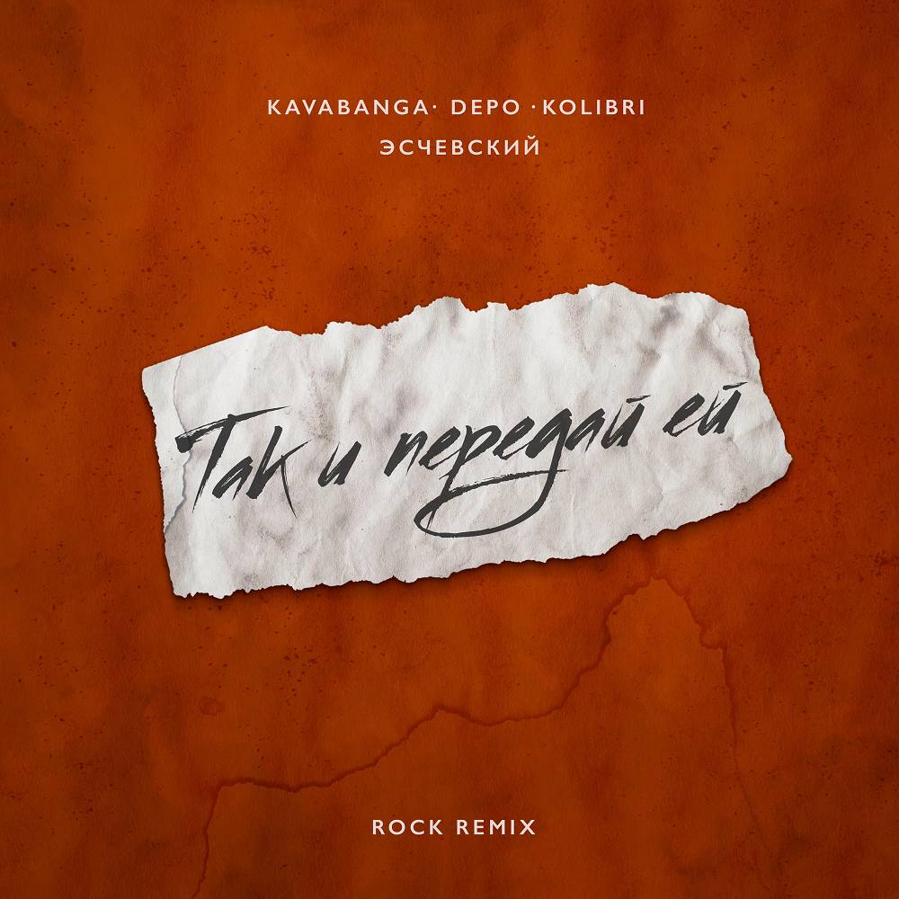 Kavabanga Depo Kolibri, Эсчевский - Так и передай ей (Rock Remix)