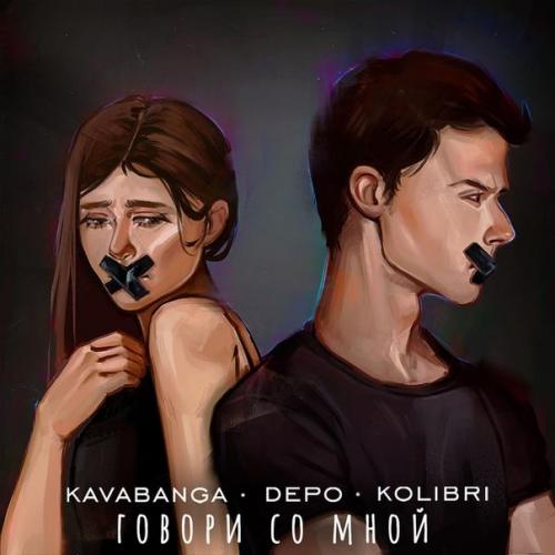 Говори Со Мной - Kavabanga Depo Kolibri