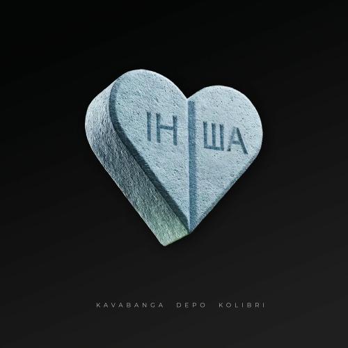 Інша - Kavabanga Depo Kolibri