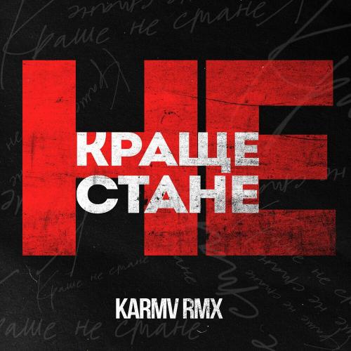 Краще Не Стане (Karmv Rmx) - Kavabanga Depo Kolibri