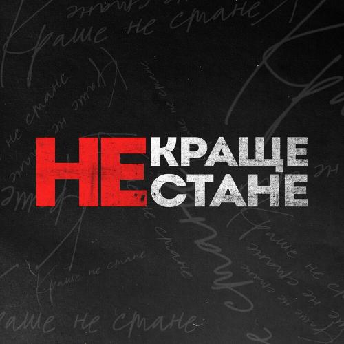 Kavabanga Depo Kolibri - Краще Не Стане