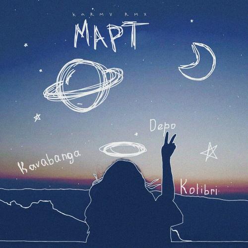 Kavabanga Depo Kolibri - Март (Karmv Remix)