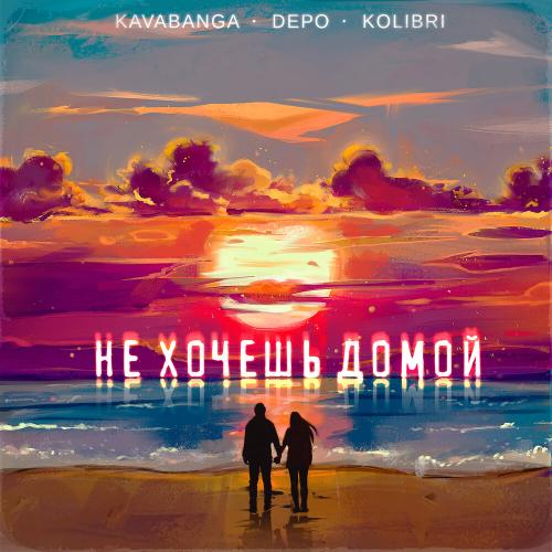 Не хочешь домой - Kavabanga Depo Kolibri