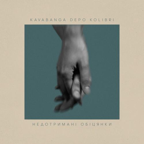 Недотримані Обіцянки - Kavabanga & Depo & Kolibri