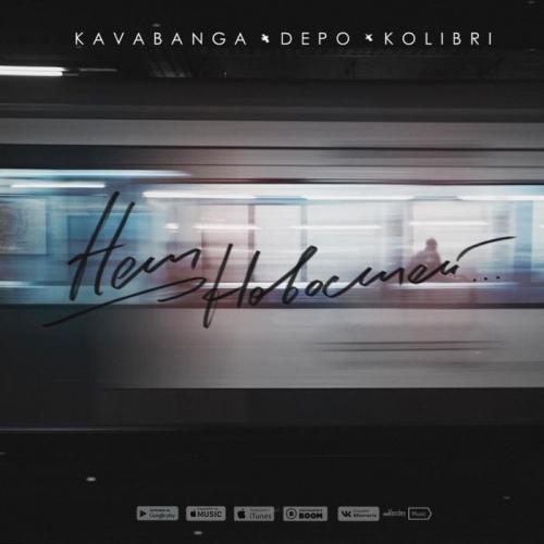 kavabanga Depo kolibri - Нет новостей