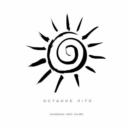 Останнє Літо - Kavabanga & Depo & Kolibri