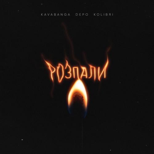 Розпали - Kavabanga & Depo & Kolibri