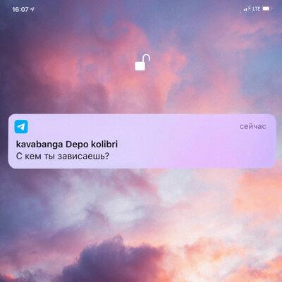 С Кем Ты Зависаешь - Kavabanga & Depo & Kolibri