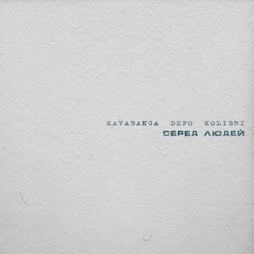 Серед Людей - Kavabanga Depo Kolibri