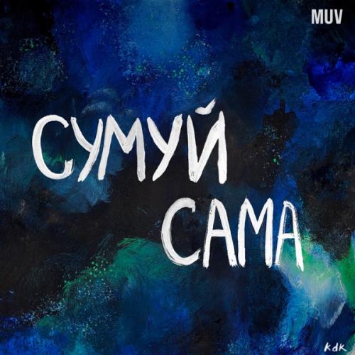 Kavabanga & Depo & Kolibri - Сумуй Сама