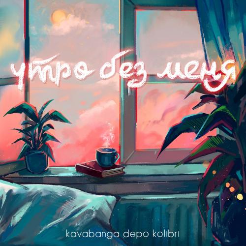 Утро Без Меня - Kavabanga & Depo & Kolibri
