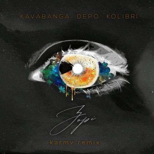 Kavabanga & Depo & Kolibri - Зорі (Karmv Remix)